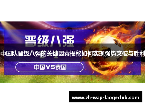 中国队晋级八强的关键因素揭秘如何实现强势突破与胜利