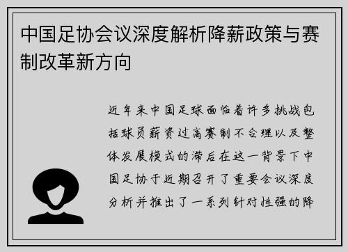 中国足协会议深度解析降薪政策与赛制改革新方向