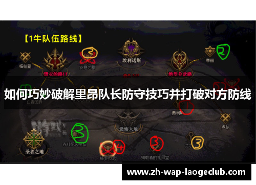 如何巧妙破解里昂队长防守技巧并打破对方防线
