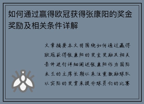如何通过赢得欧冠获得张康阳的奖金奖励及相关条件详解