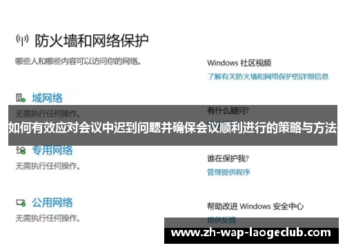 如何有效应对会议中迟到问题并确保会议顺利进行的策略与方法