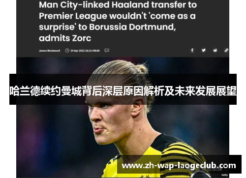 哈兰德续约曼城背后深层原因解析及未来发展展望