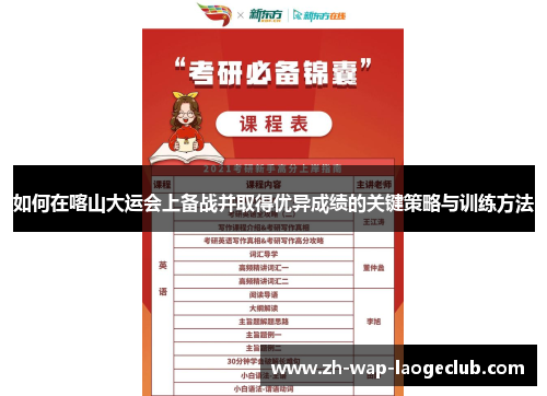 如何在喀山大运会上备战并取得优异成绩的关键策略与训练方法