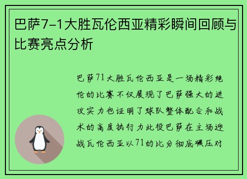 巴萨7-1大胜瓦伦西亚精彩瞬间回顾与比赛亮点分析