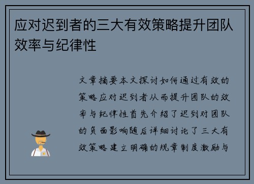 应对迟到者的三大有效策略提升团队效率与纪律性
