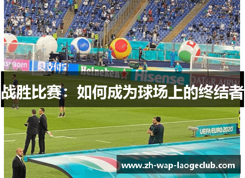 战胜比赛：如何成为球场上的终结者