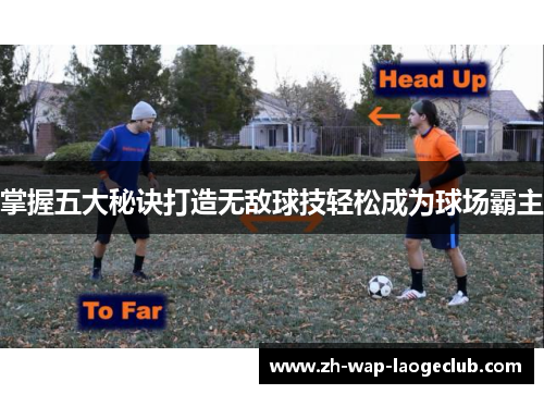 掌握五大秘诀打造无敌球技轻松成为球场霸主