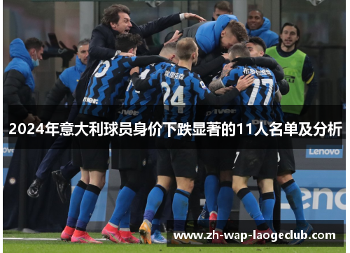 2024年意大利球员身价下跌显著的11人名单及分析