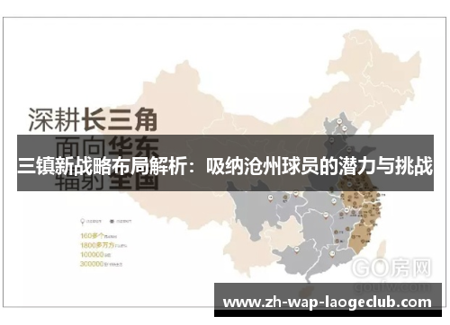 三镇新战略布局解析：吸纳沧州球员的潜力与挑战