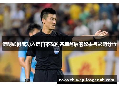 傅明如何成功入选日本裁判名单背后的故事与影响分析