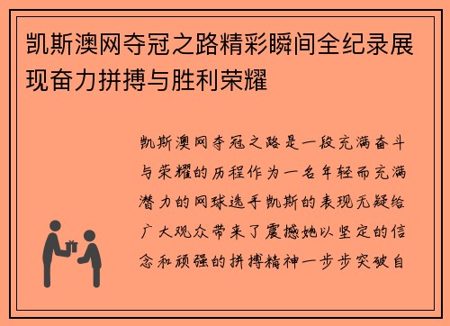 凯斯澳网夺冠之路精彩瞬间全纪录展现奋力拼搏与胜利荣耀