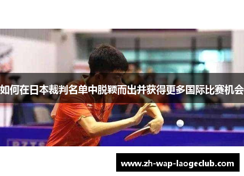 如何在日本裁判名单中脱颖而出并获得更多国际比赛机会