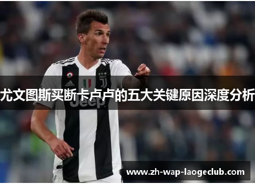 尤文图斯买断卡卢卢的五大关键原因深度分析