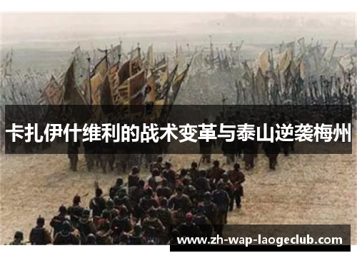 卡扎伊什维利的战术变革与泰山逆袭梅州