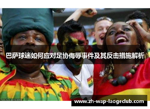 巴萨球迷如何应对足协侮辱事件及其反击措施解析