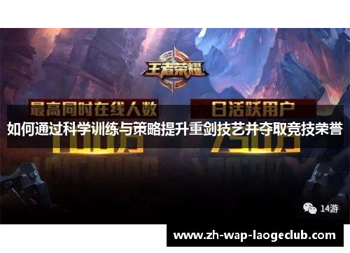 如何通过科学训练与策略提升重剑技艺并夺取竞技荣誉