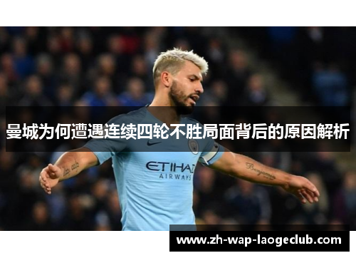 曼城为何遭遇连续四轮不胜局面背后的原因解析