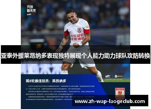 亚泰外援莱昂纳多表现独特展现个人能力助力球队攻防转换