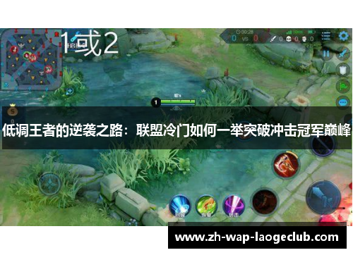 低调王者的逆袭之路：联盟冷门如何一举突破冲击冠军巅峰