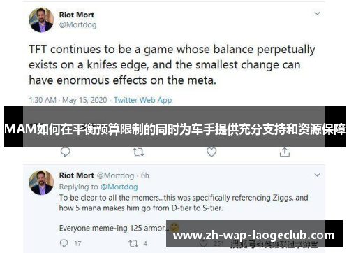 MAM如何在平衡预算限制的同时为车手提供充分支持和资源保障