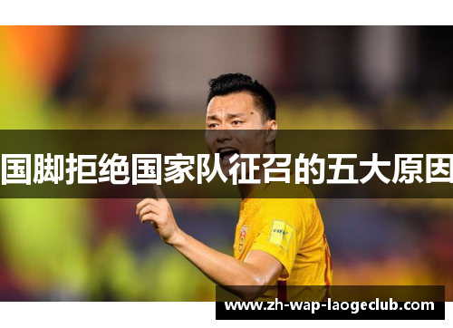 国脚拒绝国家队征召的五大原因