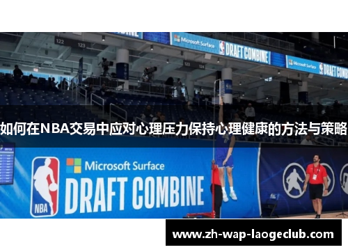 如何在NBA交易中应对心理压力保持心理健康的方法与策略