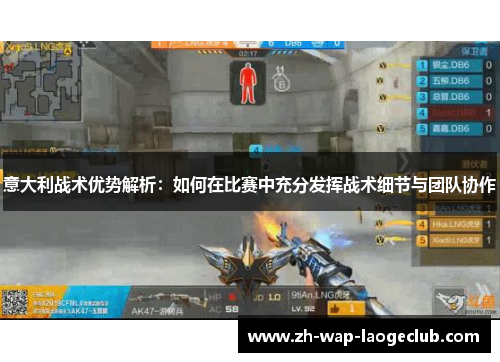 意大利战术优势解析：如何在比赛中充分发挥战术细节与团队协作