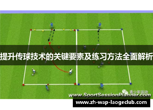 提升传球技术的关键要素及练习方法全面解析