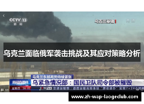 乌克兰面临俄军袭击挑战及其应对策略分析