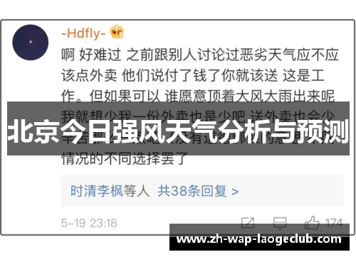 北京今日强风天气分析与预测