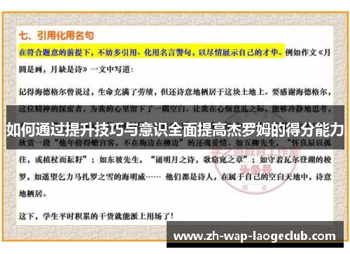 如何通过提升技巧与意识全面提高杰罗姆的得分能力