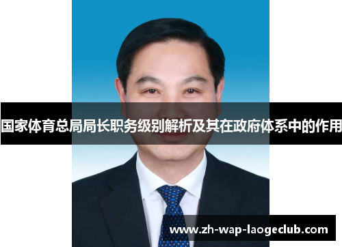 国家体育总局局长职务级别解析及其在政府体系中的作用