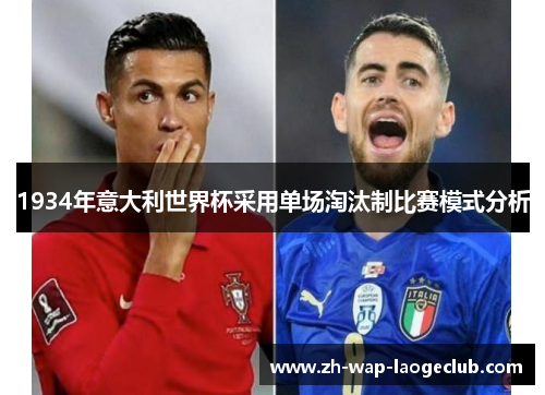 1934年意大利世界杯采用单场淘汰制比赛模式分析
