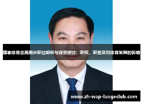 国家体育总局局长职位解析与背景探讨：职权、职责及对体育发展的影响