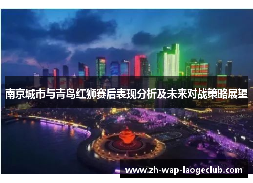 南京城市与青岛红狮赛后表现分析及未来对战策略展望