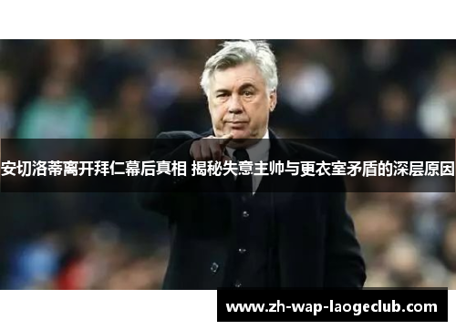 安切洛蒂离开拜仁幕后真相 揭秘失意主帅与更衣室矛盾的深层原因