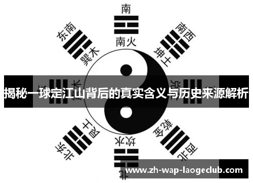 揭秘一球定江山背后的真实含义与历史来源解析