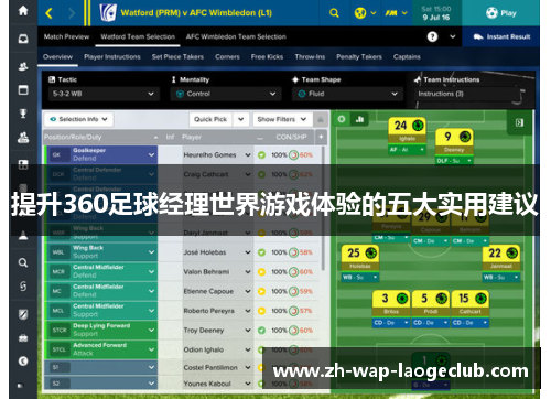 提升360足球经理世界游戏体验的五大实用建议