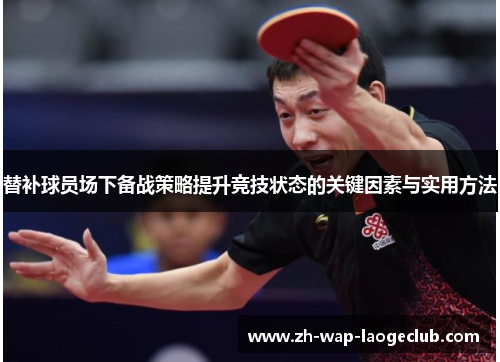 替补球员场下备战策略提升竞技状态的关键因素与实用方法