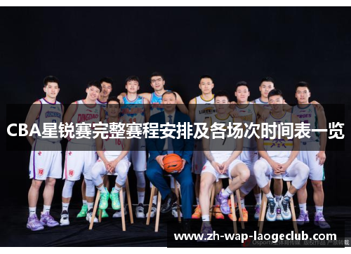 CBA星锐赛完整赛程安排及各场次时间表一览