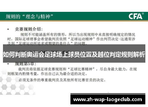 如何判断奥运会足球场上球员位置及越位判定规则解析 如何判断奥运会足球场上球员位置及越位判定规则解析