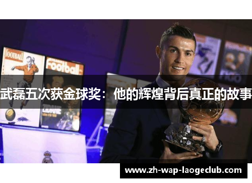 武磊五次获金球奖：他的辉煌背后真正的故事