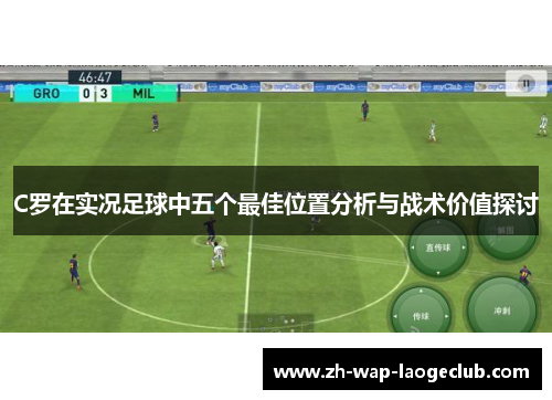 C罗在实况足球中五个最佳位置分析与战术价值探讨