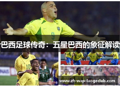 巴西足球传奇：五星巴西的象征解读