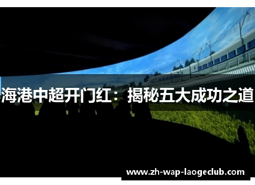 海港中超开门红：揭秘五大成功之道