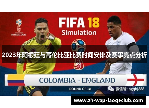 2023年阿根廷与哥伦比亚比赛时间安排及赛事亮点分析