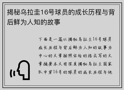 揭秘乌拉圭16号球员的成长历程与背后鲜为人知的故事