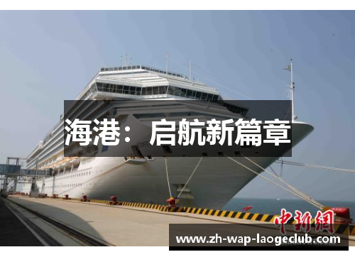 海港：启航新篇章