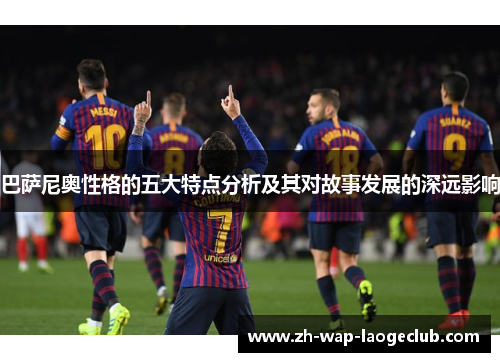 巴萨尼奥性格的五大特点分析及其对故事发展的深远影响