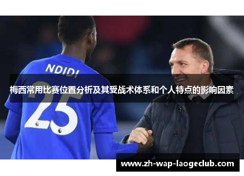 梅西常用比赛位置分析及其受战术体系和个人特点的影响因素